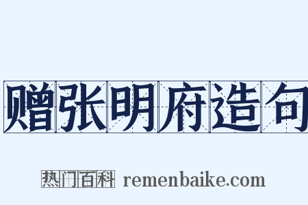 赠张明府造句是什么意思的图片